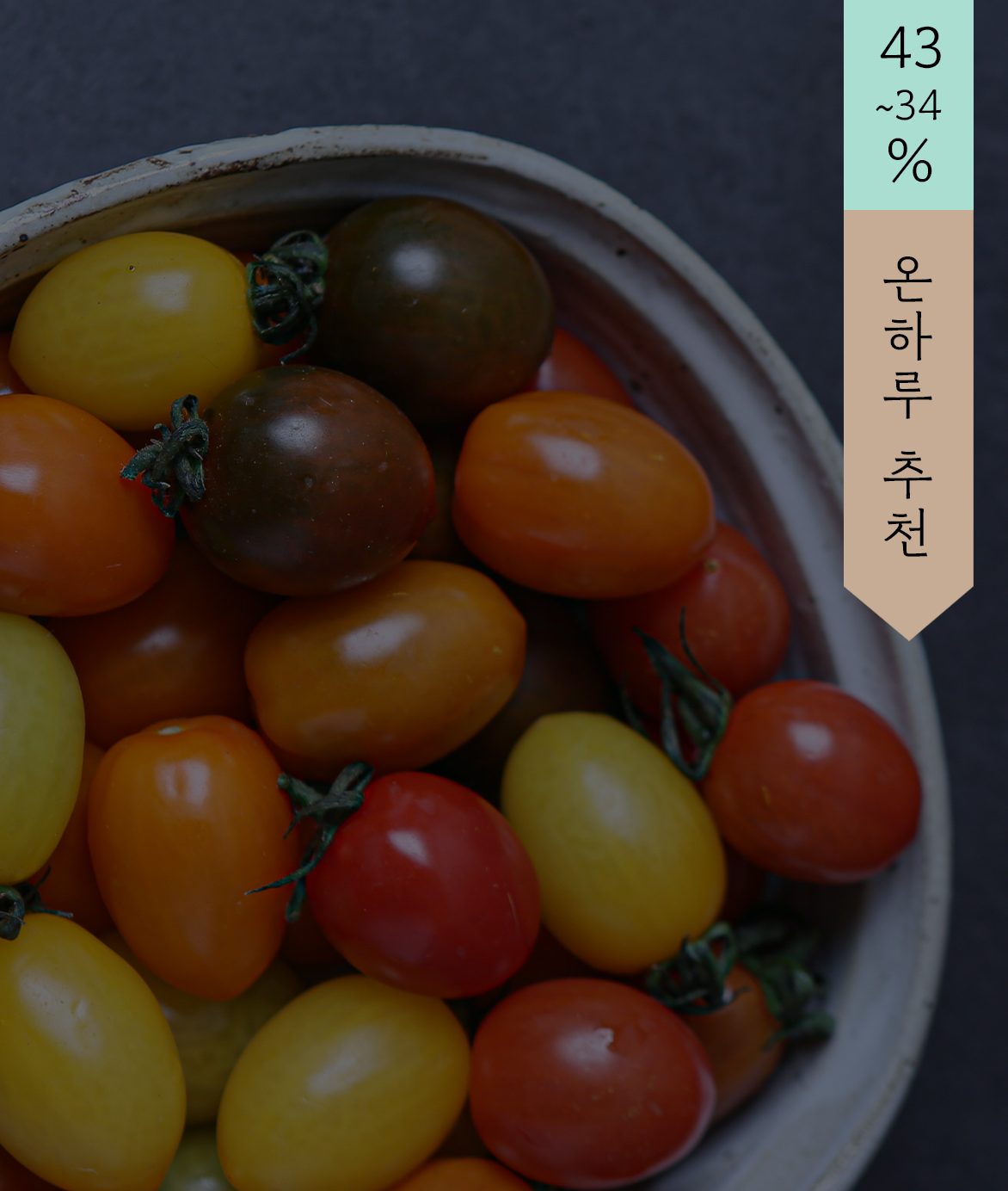 [준비중] 정직한 농장 대추방울토마토