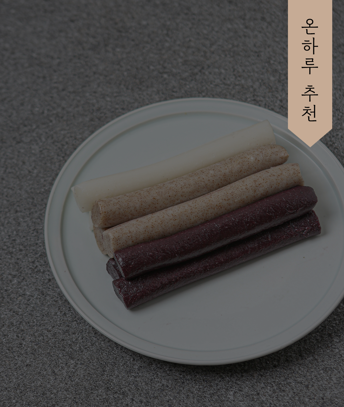 [준비중] 동병상련 삼색 가래떡