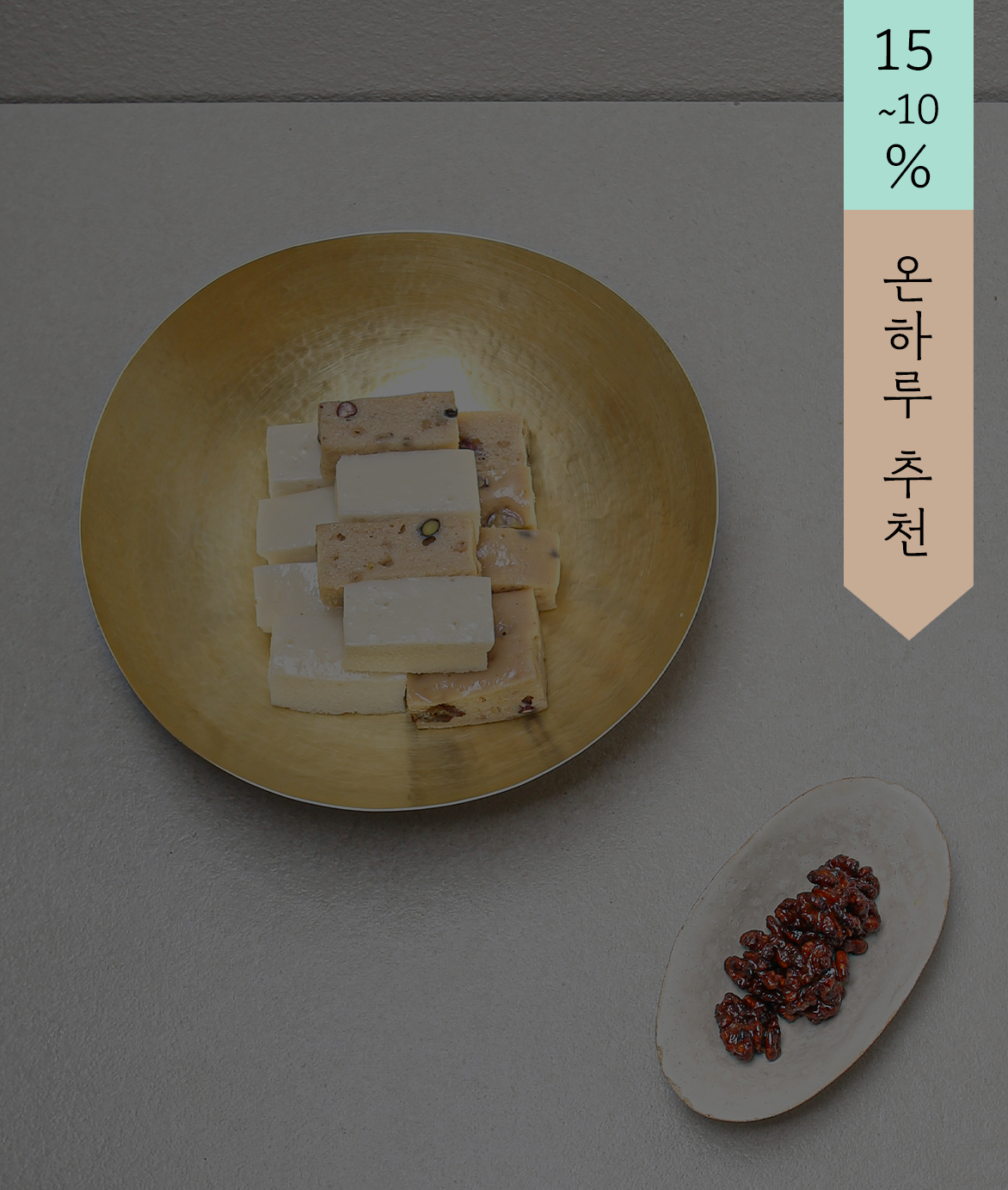 [준비중] 백오기정 기정떡과 호두강정