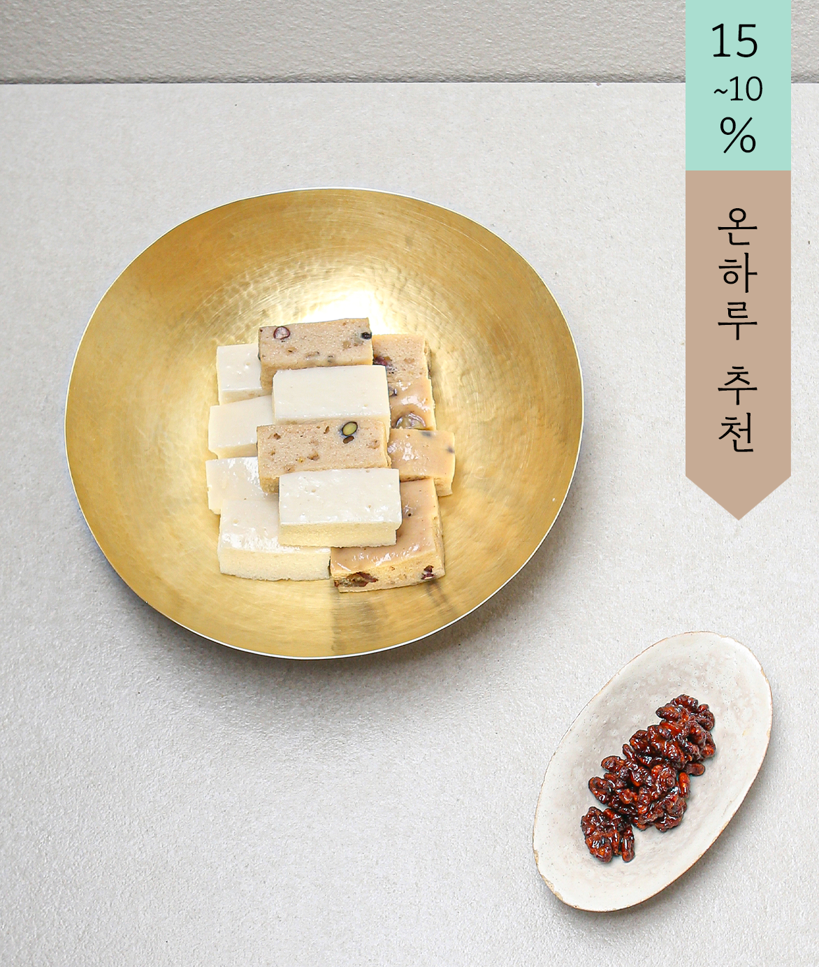 [백오기정] 기정떡과 호두강정