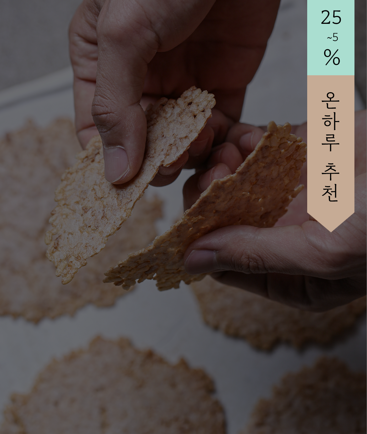 [판매 완료] 아이두비 누룽지칩