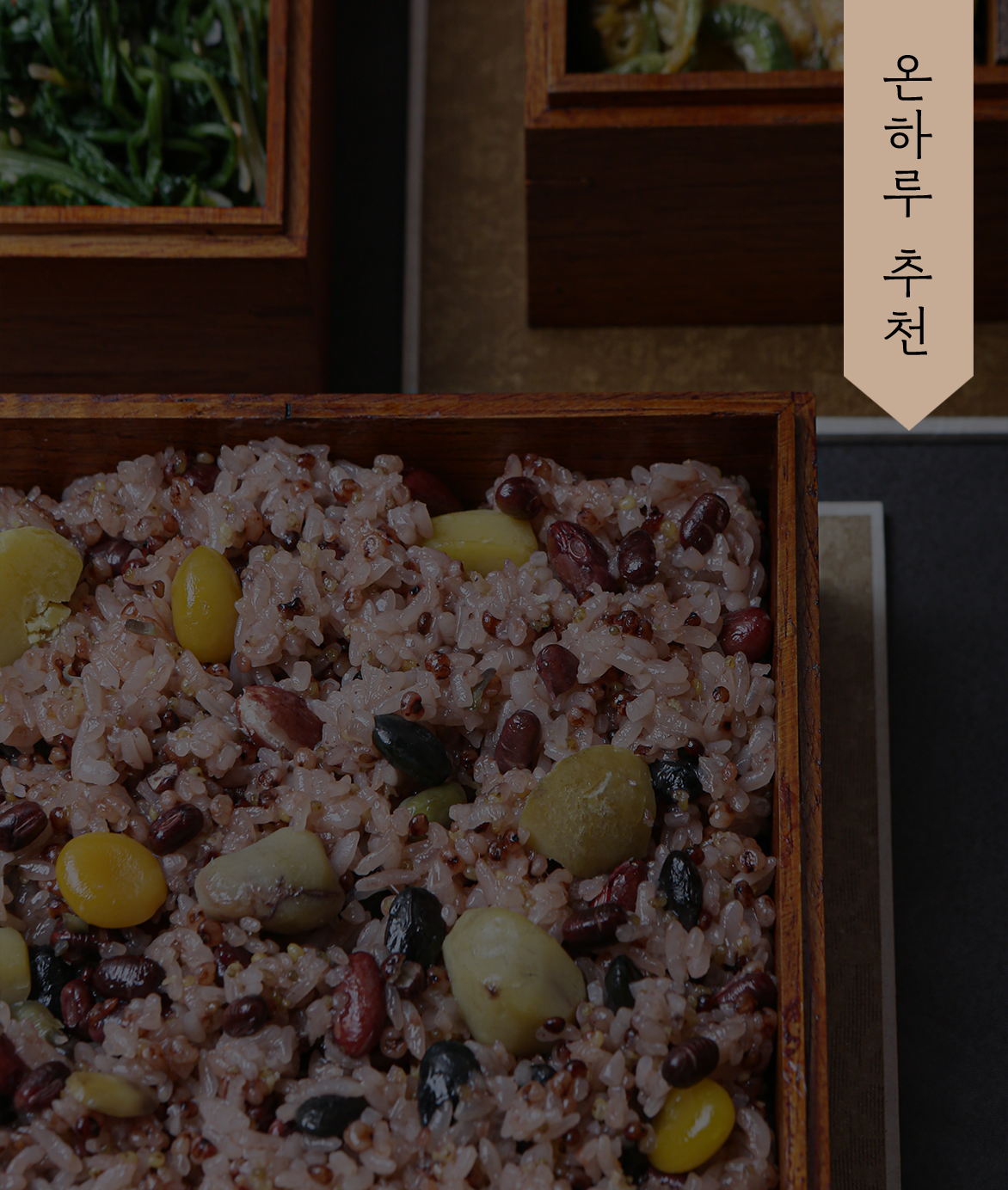 [판매 완료] 동병상련 정월대보름 오곡밥과 궁중약식