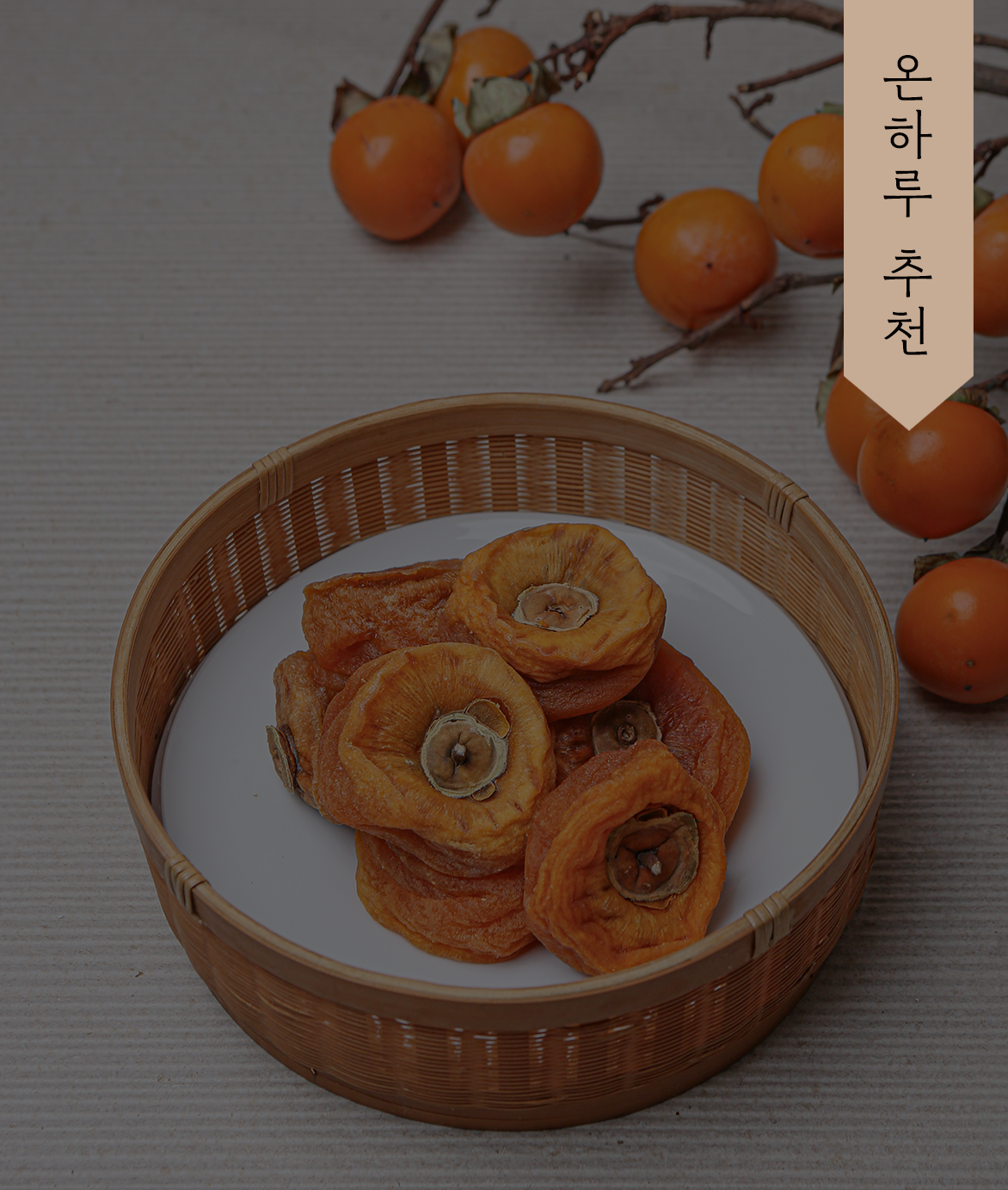 [5월 9일 공개] 감코리아 곶감